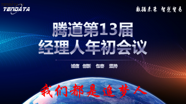 热烈祝贺上海Topay 钱包(中国)第十三届全国经理人年初会议